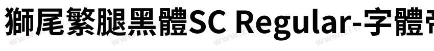 獅尾繁腿黑體SC Regular字体转换